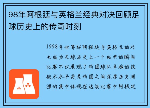 98年阿根廷与英格兰经典对决回顾足球历史上的传奇时刻
