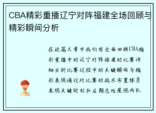 CBA精彩重播辽宁对阵福建全场回顾与精彩瞬间分析