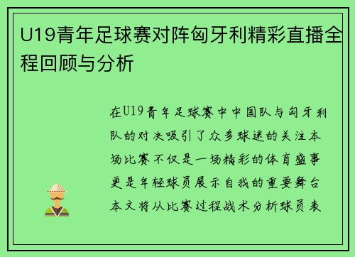 U19青年足球赛对阵匈牙利精彩直播全程回顾与分析