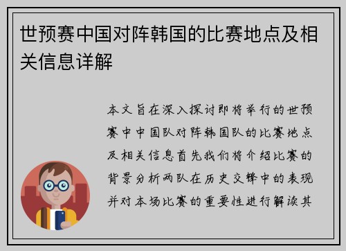 世预赛中国对阵韩国的比赛地点及相关信息详解