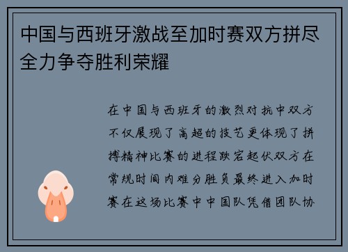 中国与西班牙激战至加时赛双方拼尽全力争夺胜利荣耀