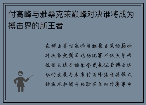 付高峰与雅桑克莱巅峰对决谁将成为搏击界的新王者