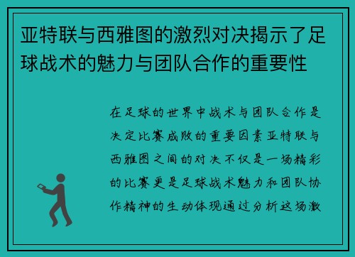 亚特联与西雅图的激烈对决揭示了足球战术的魅力与团队合作的重要性
