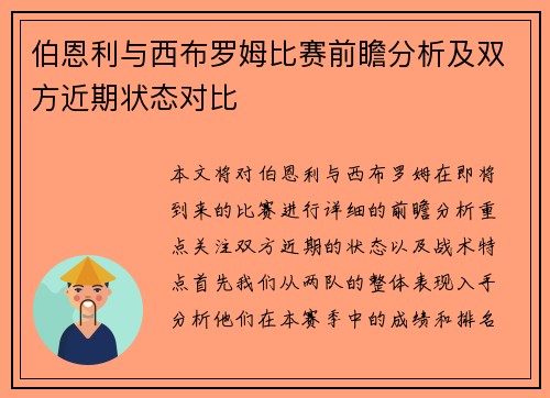 伯恩利与西布罗姆比赛前瞻分析及双方近期状态对比