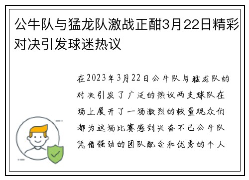 公牛队与猛龙队激战正酣3月22日精彩对决引发球迷热议