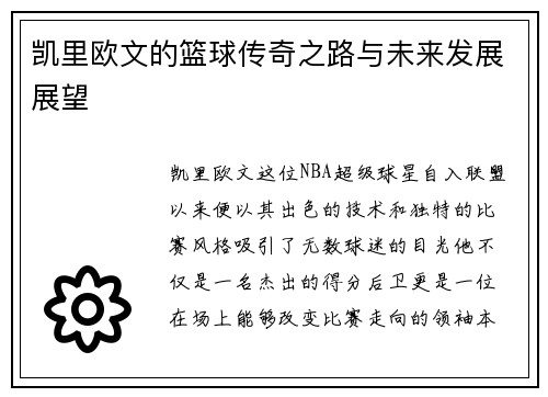 凯里欧文的篮球传奇之路与未来发展展望