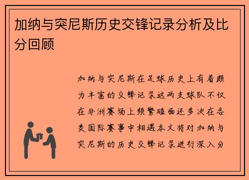 加纳与突尼斯历史交锋记录分析及比分回顾