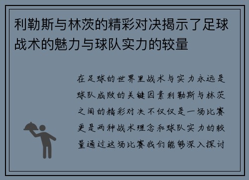 利勒斯与林茨的精彩对决揭示了足球战术的魅力与球队实力的较量