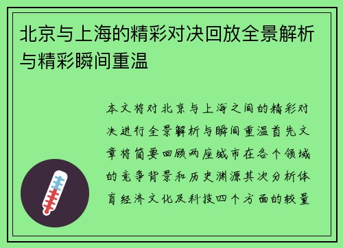 北京与上海的精彩对决回放全景解析与精彩瞬间重温